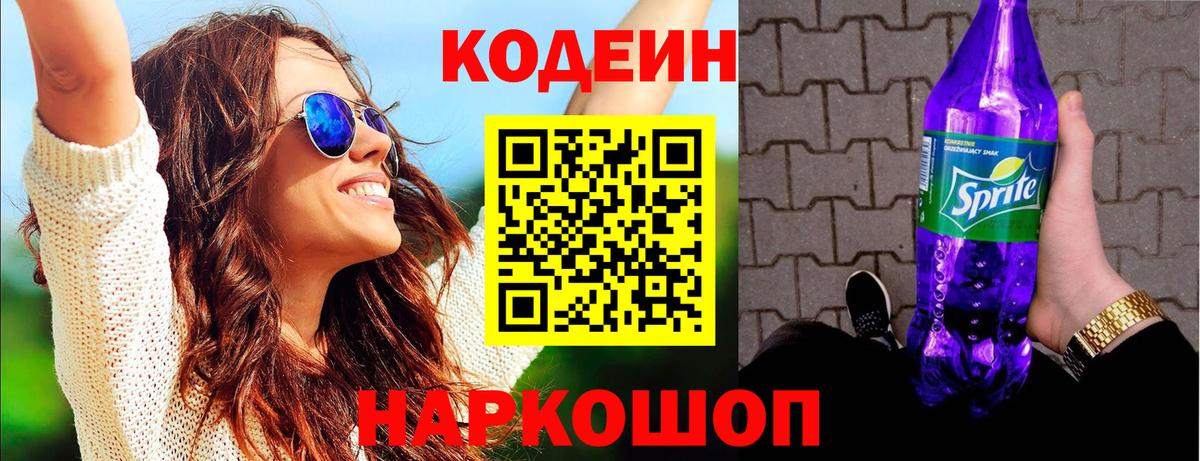 Кодеиновый сироп Lean Purple Drank  Вход с VPN  Тимашёвск  Кодеин Purple Drank 
