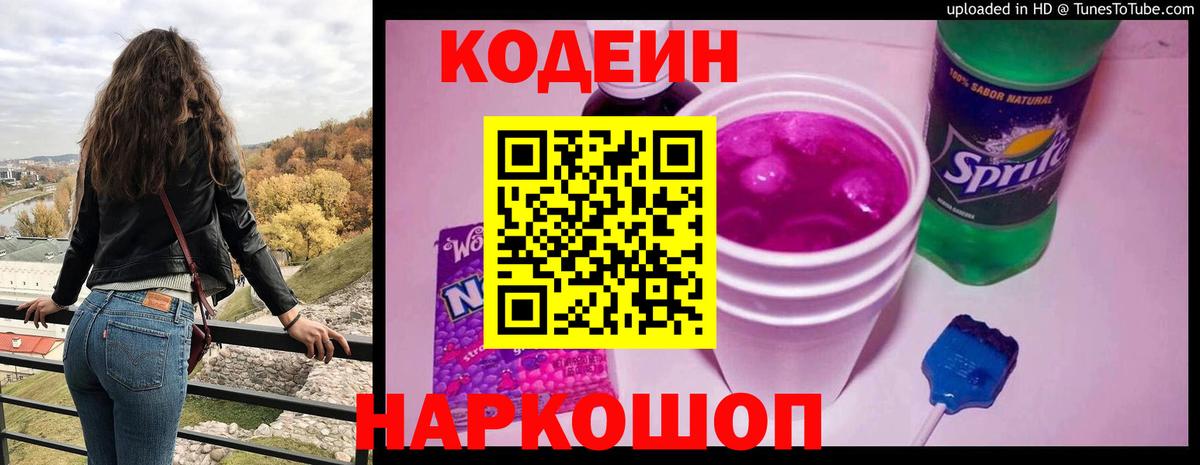 Codein напиток Lean (лин) Тимашёвск